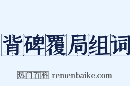 背碑覆局组词是什么意思的图片